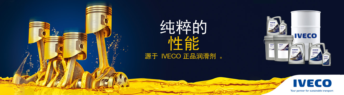 纯粹的性能 源于Iveco正品润滑剂